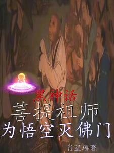 黑神话：菩提祖师,为悟空灭佛门