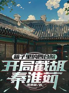 四合院：东旭抢房,洞房截胡淮茹