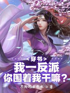 绝世反派,被女主强推很合理吧