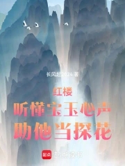 红楼：听懂宝玉心声,助他当探花