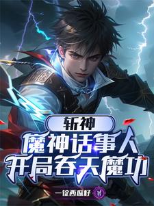 斩神：魔神之首,我护红缨周全