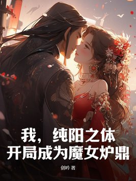 我,纯阳之体,开局成为魔女炉鼎