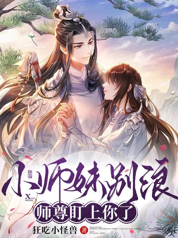 小师妹别浪,师尊盯上你了