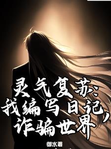 我就写个日记,你们怎么都成神了