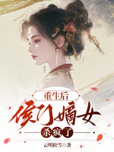 重生后,侯门嫡女杀疯了