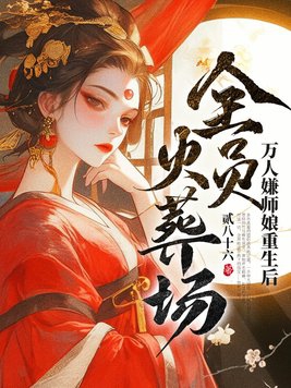 万人嫌师娘重生后,全员火葬场