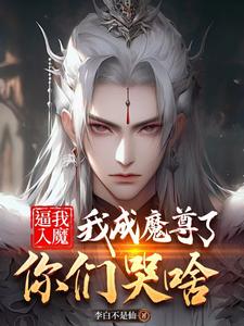 逼我入魔,我成魔尊了你们哭啥