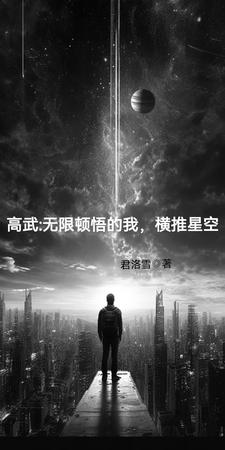 高武：无限顿悟的我,横推星空