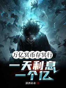 我靠吃利息,创建诡神世界