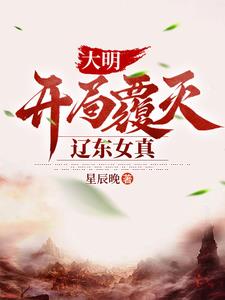 大明,开局覆灭辽东女真