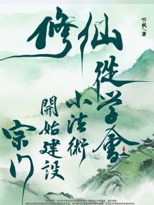 村中修仙,解析万物创万法