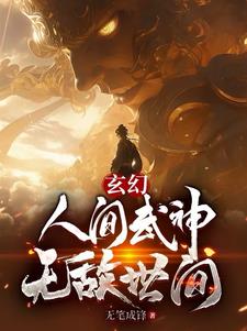 玄幻：人间武神,无敌世间