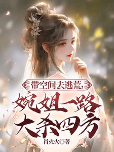 带空间去逃荒,婉姐一路大杀四方