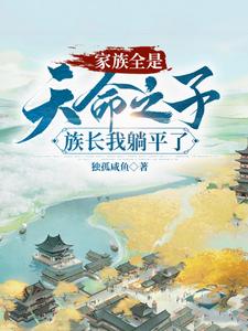 玄幻：躺平族长,家里全是大帝