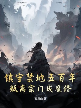 镇守禁地五百年,叛离宗门成魔修