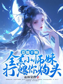 惹她干嘛,全系小师妹打爆你狗头