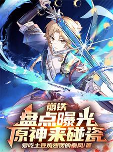 崩铁：盘点曝光,原神来碰瓷