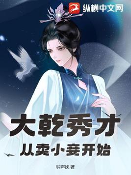 大乾秀才,从卖小妾开始