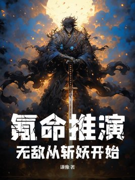 氪命推演,无敌从斩妖开始