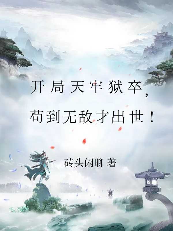 开局天牢狱卒,苟到无敌才出世！