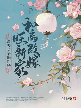 和离改嫁旺新家,渣夫父子悔断肠