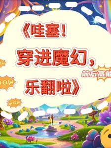 哇塞！穿进魔幻,乐翻啦