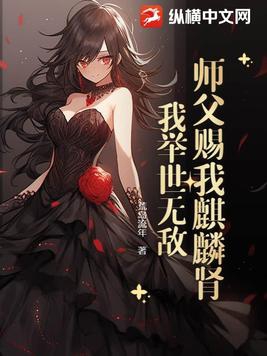 师父赐我麒麟肾,我举世无敌