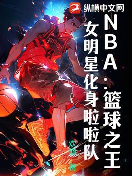 NBA：篮球之王,女明星化身啦啦队