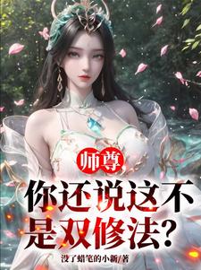 师尊,你还说这不是双修法？