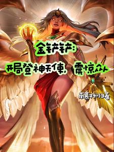 金铲铲：开局登神天使,震惊众人