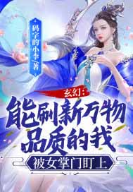 玄幻：能刷新万物品质的我,被女掌门盯上