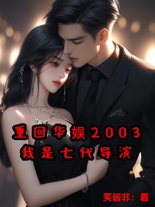 重回华娱2003,我是七代导演