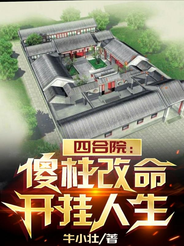 四合院：傻柱改命,开挂人生