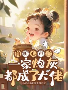 偷听心声后,一家炮灰都成了大佬