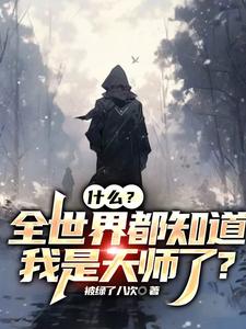 灵异：我很牛？抱歉,我是天师！