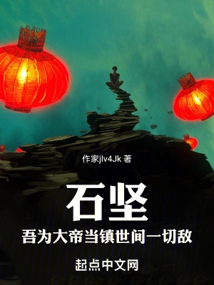 石坚：吾为大帝,当镇世间一切敌