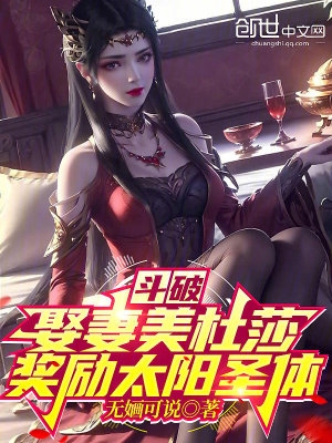 斗破：娶妻美杜莎,奖励太阳圣体