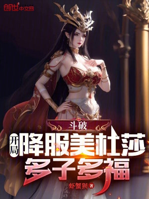 斗破：开局降服美杜莎,多子多福