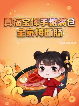 真福宝挥手粮满仓,全家悔断肠