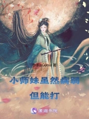 小师妹虽然病弱,但能打