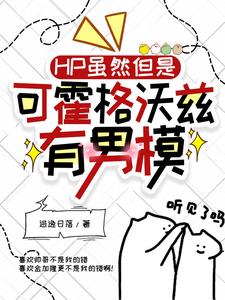 HP野心？乱讲,我分明很摆烂啊