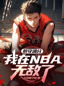 NBA：防守满分,我带登哥夺冠