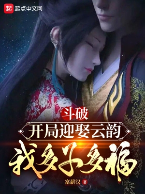 斗破：开局迎娶云韵,我多子多福