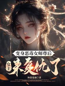 变身恶毒女师尊后,女主来复仇了