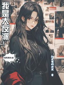 飞跃漫画,且看我如何当恶女