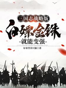 玩三国志战略版,分币不充