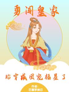 勇闯皇家,胎穿成团宠福星了