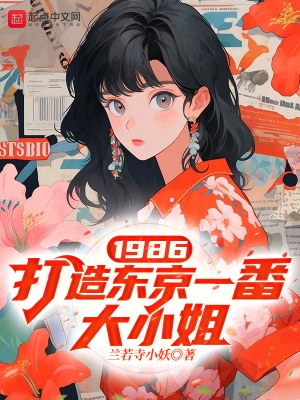 1986,打造东京一番大小姐