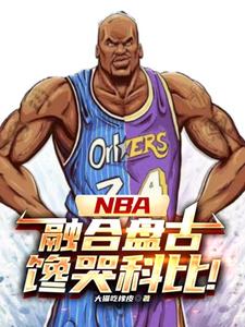 NBA：神级中锋,镇压小球时代