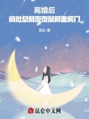 离婚后,疯批总裁夜夜敲前妻房门